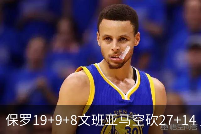 保罗19+9+8文班亚马空砍27+14 勇士力克马刺