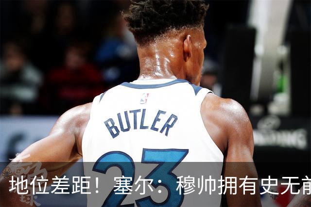 地位差距！塞尔：穆帅拥有史无前例转会大权，阿隆索去年未获支持