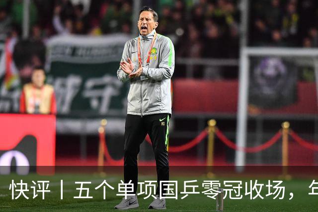 快评丨五个单项国乒零冠收场，年轻小将为何“不灵”？