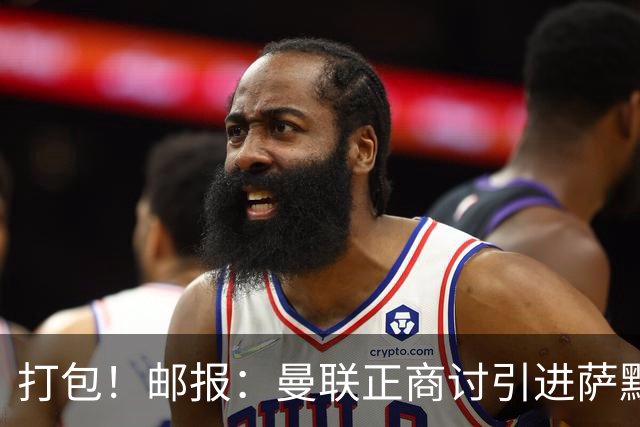 打包！邮报：曼联正商讨引进萨默维尔和M费，西汉姆联要价1.4亿镑