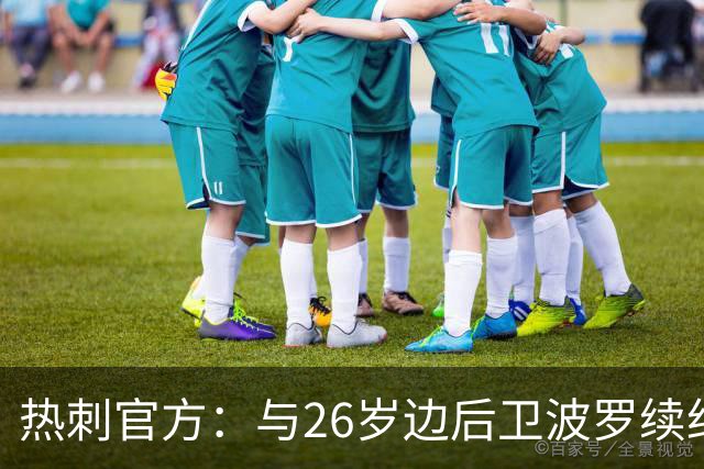热刺官方：与26岁边后卫波罗续约，据悉续约至2031年球员将获顶薪