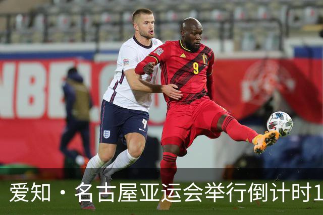 爱知·名古屋亚运会举行倒计时100天活动