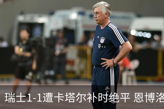瑞士1-1遭卡塔尔补时绝平 恩博洛点射攻入世界杯首粒点球