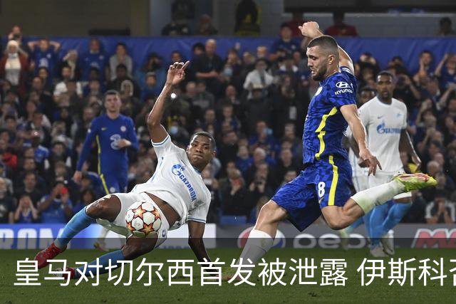 皇马对切尔西首发被泄露 伊斯科否认自己是内鬼