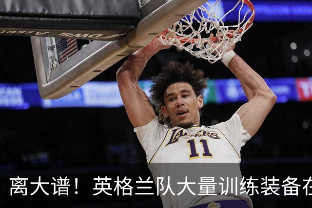 离大谱！英格兰队大量训练装备在美国被盗，凯恩、贝林厄姆等人球鞋失踪，两人被捕