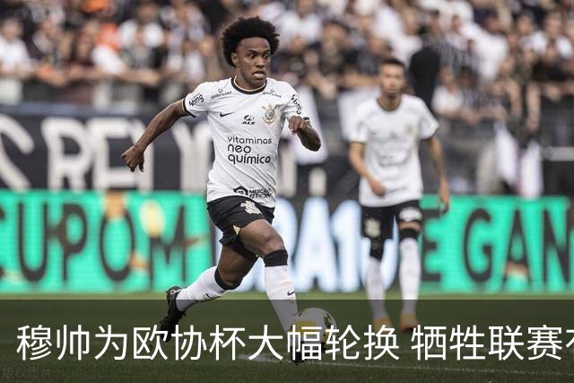 穆帅为欧协杯大幅轮换 牺牲联赛有望成就大满贯