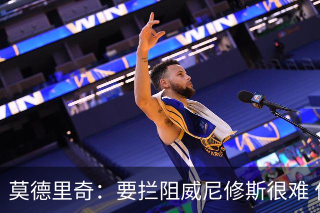 莫德里奇：要拦阻威尼修斯很难 但我会尽力去做