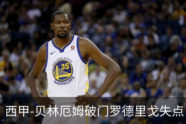 西甲-贝林厄姆破门罗德里戈失点 皇马1-0塞尔塔
