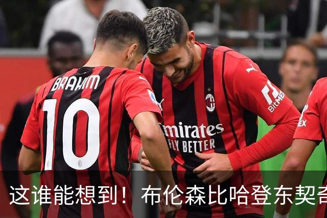 这谁能想到！布伦森比哈登东契奇先夺冠 188公分重新定义持球大核