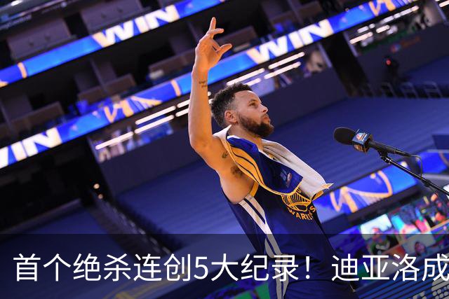 首个绝杀连创5大纪录！迪亚洛成曼联首人，南美两队两届连遭绝杀