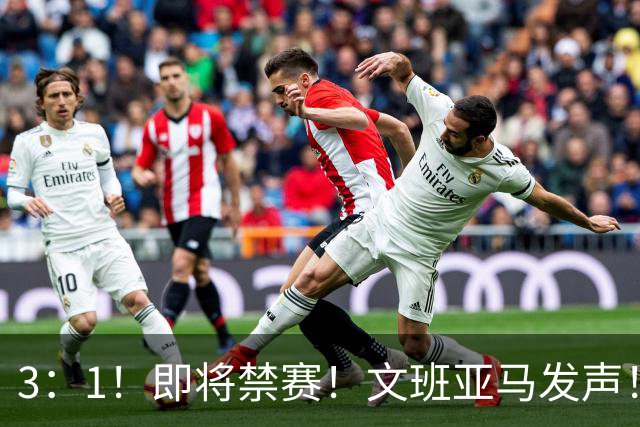 3：1！即将禁赛！文班亚马发声！必须追责…