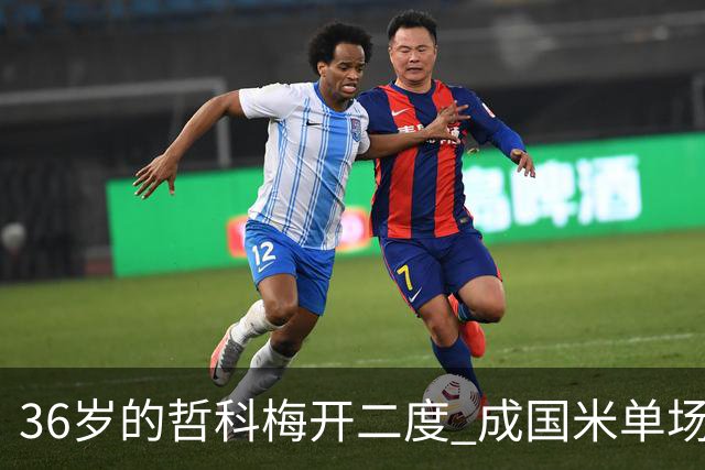 36岁的哲科梅开二度 成国米单场进2球的最老球员
