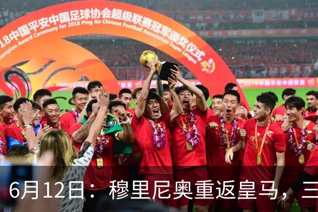 6月12日：穆里尼奥重返皇马，三年执教收获西甲冠军一座，究竟是成功还是遗憾？