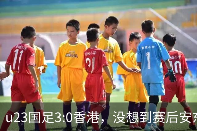 u23国足3:0香港，没想到赛后安东尼奥这样说，亚运要拿牌