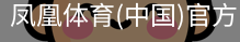 凤凰体育